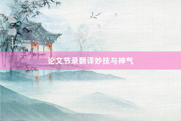 论文节录翻译妙技与神气